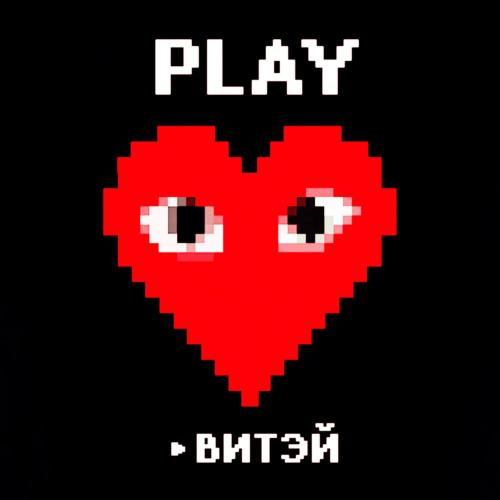 Витэй - Play