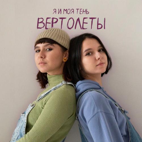 я и моя тень - Вертолёты