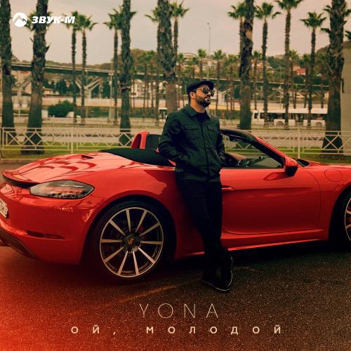 Yona - Ой, молодой