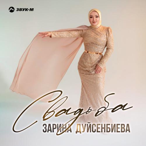 Зарина Дуйсенбиева - Cвадьба