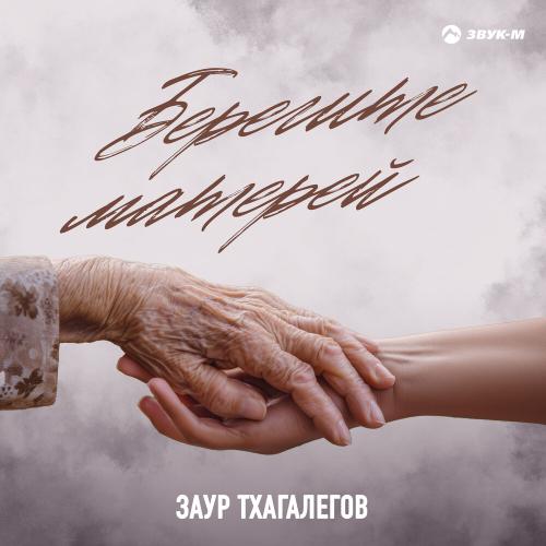 Заур Тхагалегов - Берегите матерей