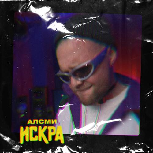 АлСми - Искра