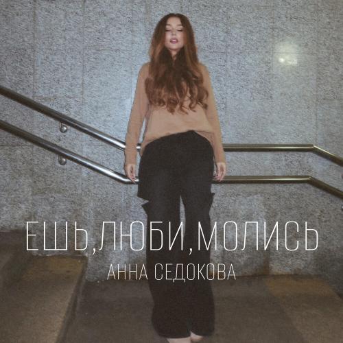 Анна Седокова - Ешь, люби, молись Анна Седокова - Ешь, люби, молись
