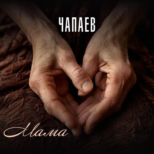 ЧАПАЕВ - Мама