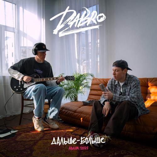 Dabro - Дальше