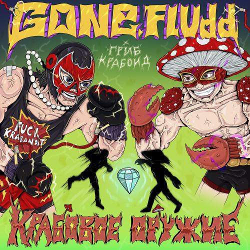 GONE.Fludd, Гриб Крабоид - Крабовое Оружие