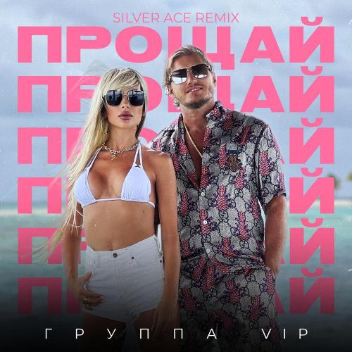 Группа VIP, Silver Ace - Прощай (Remix)