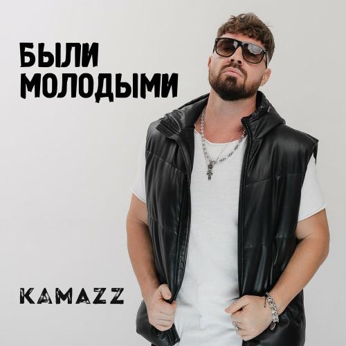 Kamazz - Были молодыми