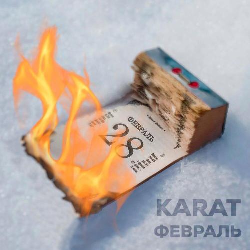 KARAT - Февраль