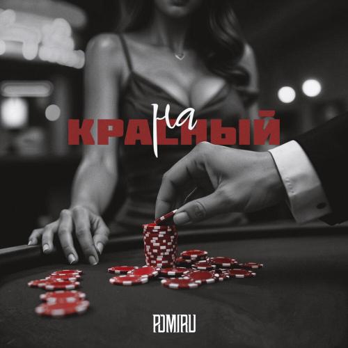 POMIRU - На красный Prod. by kxsmic