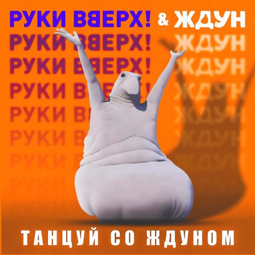 Руки Вверх, Ждун - Танцуй со Ждуном (Саундтрек к фильму «Ждун»)