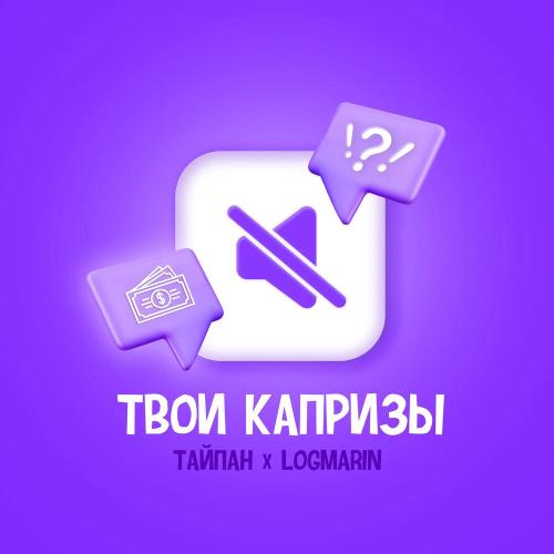 Тайпан, Logmarin - Твои капризы