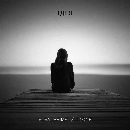 Vova Prime, T1One - Где я