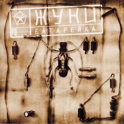 Жуки - Батарейка Жуки - Батарейка