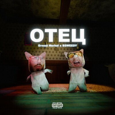 Ernest Merkel & BSWEEDY - Отец Ernest Merkel & BSWEEDY - Отец