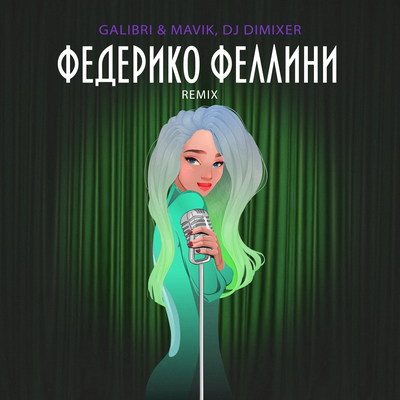 Galibri & Mavik & DJ DimixeR - Федерико Феллини (Remix)