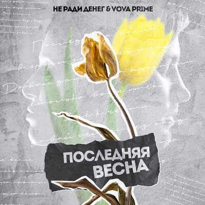 Не Ради Денег & Вова Prime - Последняя весна Не Ради Денег & Вова Prime - Последняя весна