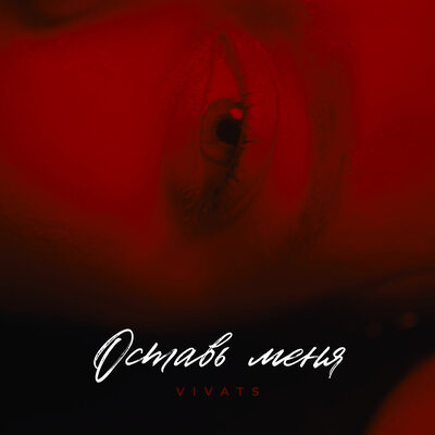 VIVATS - Оставь меня VIVATS - Оставь меня