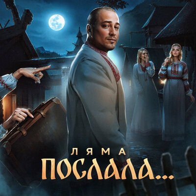 Ляма - Послала Ляма - Послала