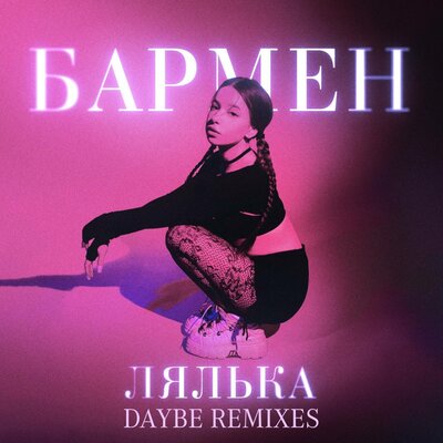ЛЯЛЬКА - Бармен Slowed (daybe Remix) ЛЯЛЬКА - Бармен Slowed (daybe Remix)