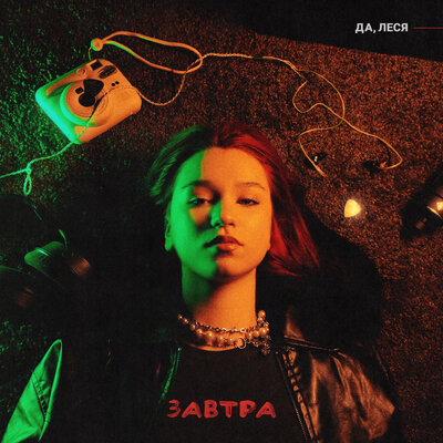 ДА, ЛЕСЯ - Завтра ДА, ЛЕСЯ - Завтра