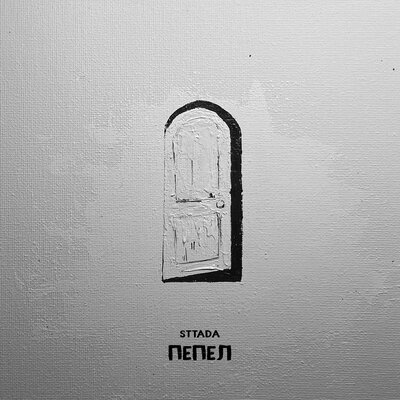 sttada - Пепел sttada - Пепел