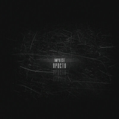 impu1se - Просто (prod. by NO Beatz) impu1se - Просто (prod. by NO Beatz)