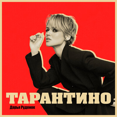 Дарья Руденок - Тарантино Дарья Руденок - Тарантино