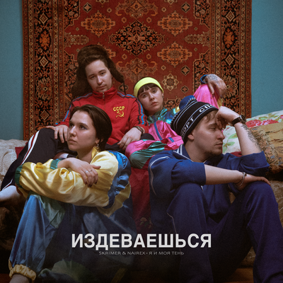 SKRIMER & NAIREX & я и моя тень - Издеваешься SKRIMER & NAIREX & я и моя тень - Издеваешься