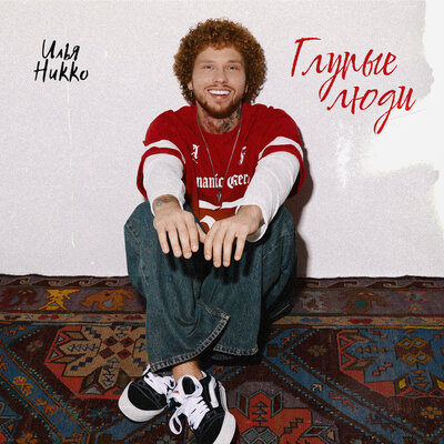 Илья Никко - Глупые люди Илья Никко - Глупые люди