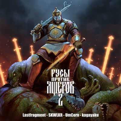 Lastfragment & РУСЫ ПРОТИВ ЯЩЕРОВ - SLAVIC Lastfragment & РУСЫ ПРОТИВ ЯЩЕРОВ - SLAVIC