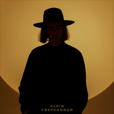 Alpin - Сверхновой Alpin - Сверхновой