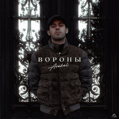 АRAKEL - Вороны АRAKEL - Вороны