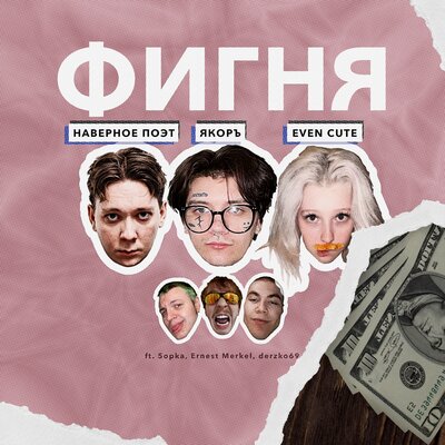 ЯКОРЪ & НАВЕРНОЕ ПОЭТ & EVEN CUTE - ЗАЧЕМ ТЫ ЭТО СДЕЛАЛА
