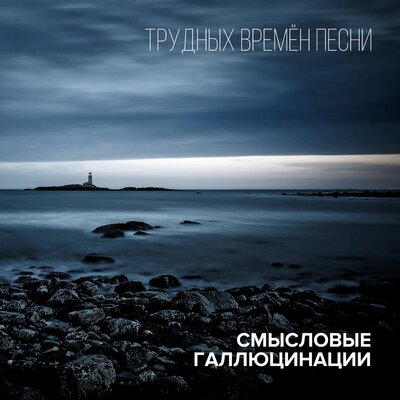 Смысловые Галлюцинации - Вечно молодой Смысловые Галлюцинации - Вечно молодой