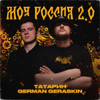 ТАТАРИН & German Geraskin - Моя Россия 2.0 ТАТАРИН & German Geraskin - Моя Россия 2.0