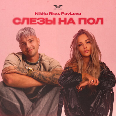 Nikita Rise & PavLova - слезы на пол