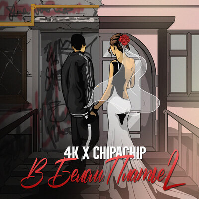 4К & ChipaChip - В белом платье 2 4К & ChipaChip - В белом платье 2