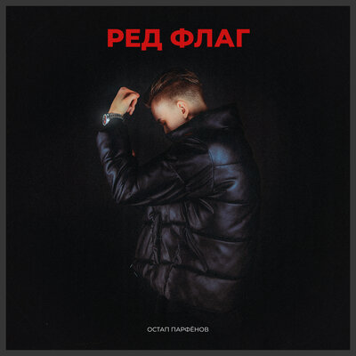 Остап Парфёнов - РЕД ФЛАГ Остап Парфёнов - РЕД ФЛАГ