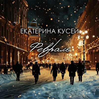 Екатерина Кусей - Февраль Екатерина Кусей - Февраль