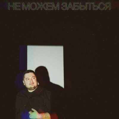 Коля Новиков - Не можем забыться Коля Новиков - Не можем забыться