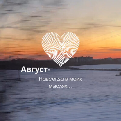Август - Навсегда в моих мыслях... Август - Навсегда в моих мыслях...