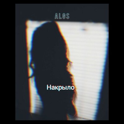 Algs - Накрыло Algs - Накрыло