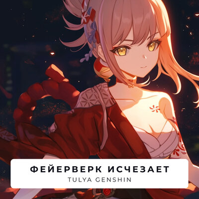 Tulya Genshin - Фейерверк исчезает Tulya Genshin - Фейерверк исчезает