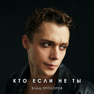 Влад Прохоров - Кто если не ты Влад Прохоров - Кто если не ты