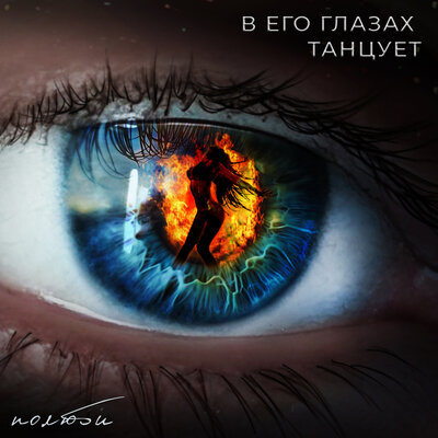 Полюби - В его глазах танцует Полюби - В его глазах танцует