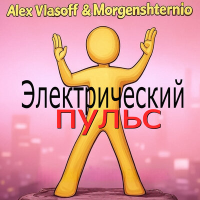 Alex Vlasoff & Morgenshternio - Sing My Song Alex Vlasoff & Morgenshternio - Sing My Song