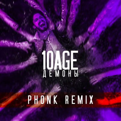 10AGE & MC UN POCO ALTO - Демоны (Phonk Remix)