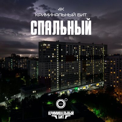4К & Криминальный бит - Спальный 4К & Криминальный бит - Спальный