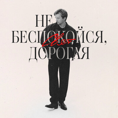 Свят - Не беспокойся, дорогая Свят - Не беспокойся, дорогая